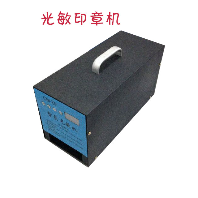 光敏印章機